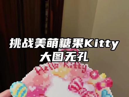 大图无孔美萌糖果Kitty熨烫全过程 #一代人有一代人的十字绣 #我在抖音玩拼豆 #拼豆人有自己的春节 #拼豆 #烘焙布 图纸老师🍠是飒飒也是sasa