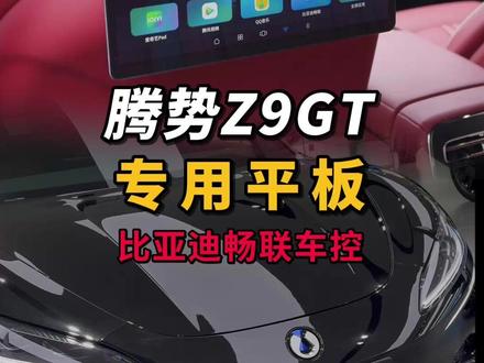26款腾势Z9GT专用!1秒安装后排娱乐屏~ #腾势Z9GT后排娱乐屏 #腾势Z9gt闪充版 #腾势D9二代娱乐屏 #腾势N9闪充版后排平板 #潮派精灵