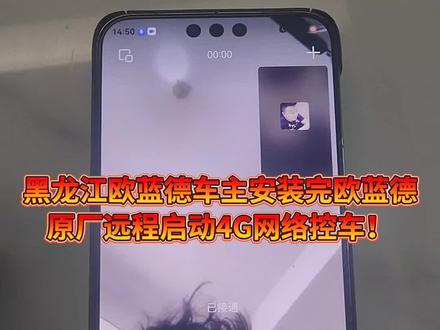 黑龙江欧蓝德客户安装完欧蓝德原厂远程启动4g网络控车,,我已经给调试完成✅,现在目前欧蓝德原厂远程启动现货还有20套左右,跟以前一样没涨价,,想安装的速度联系群主我!!非常实用!! #云钥匙 #欧蓝德原厂远程启动 #远程启动
