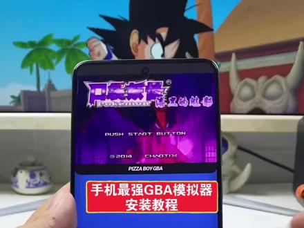 手机版GBA,咐置奥安利奥叩苓 #GBA #GBA模拟器 #GBA游戏