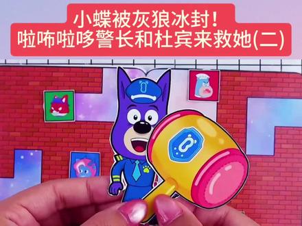 小蝶被灰狼冰封,啦咘啦哆警长和杜宾来救她第二集!#拉布拉多警长#安静书#儿童手工#diy