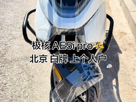 极核AE5i pro 🛵 北京 国标电自 白牌 上个人户 稳当车型 #热门 #极核AE5ipro #极核电动车 #北京电动车 #极核AE4SE➕