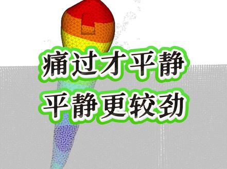 痛过才平静,平静更较劲 牙齿移动呈现先冠后根的阶段性,后期的应力重分布与牙周改建才决定最终效果 #隐形矫正 #正畸 #隐形牙套 #有限元 #周可拓