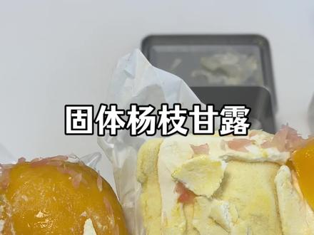 固体杨枝甘露商家你跑哪去了? #测评 #固体杨枝甘露 #真实测评