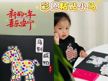 2026·新年亲子手工天花板!
2岁娃也能搞定的粘贴小马,仪式感拉满✨
#亲子手工 #手工 #元旦手工 #新年手工 #马年手工
