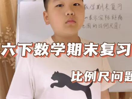 第139集: 六下数学比例尺,1分钟讲透核心考点 六年级下册数学期末复习必看!比例尺问题是高频易错点,很多孩子搞不清单位换算和前后项顺序,今天用大白话讲透解题步骤,帮孩子避开考试陷阱,期末稳稳拿分~@趣学动画 @宇雪轩 @博轩小课堂 #六年级数学 #小学数学 #比例尺问题 #期末复习 #数学解题技巧