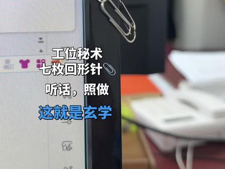 听话,照做,从此……#办公室日常 #玄学