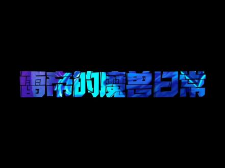 雷帝的魔兽日常#魔兽世界