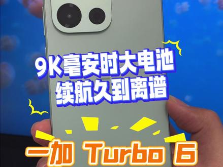 9K毫安时大电池 续航久到离谱全新一加Turbo6了解一下 #一加Turbo6 #一加 #数码科技