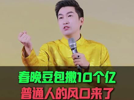 2026年春晚,豆包撒了10个亿!如果你只知道抢红包,明年你还在原地。#春晚 #豆包 #趋势 #干货分享 #2026年春节联欢晚会