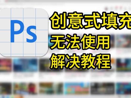 PSAI 创意式填充无法使用报错,解决教程
#photoshop #PSAI #psaibeta