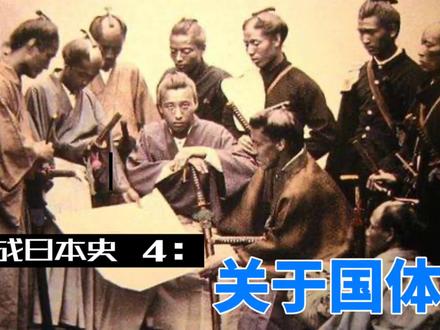 二战日本史4:关于国体#历史故事 #二战#日本史