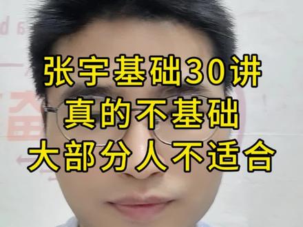 张宇基础30讲真的不基础,大部分同学不适合! #张宇基础30讲 #张宇考研数学 #27考研 #考研数学一 #考研数学二