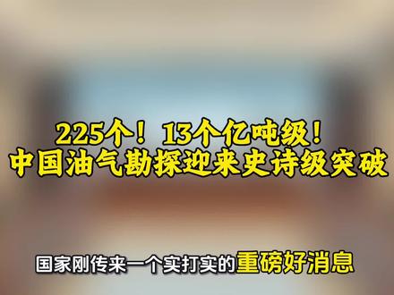 225个!13个亿吨级!中国油气勘探迎来史诗级突破 ##金融#金融资本#油田