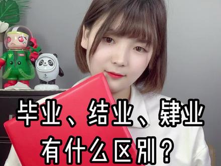 毕业,结业,肄业这三种有什么区别,你知道吗?#学历 #成人教育 #学历教育