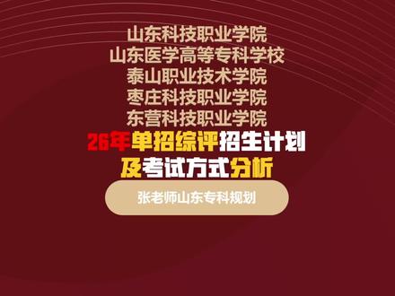 山东科技、山东医专、泰山职业、枣庄科技、东营科技2026年单独招生和综合评价招生计划及考试方式#山东单招综评