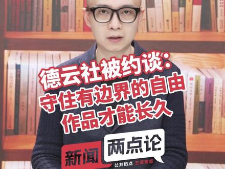 德云社被约谈:守住有边界的自由,作品才能长久丨新闻两点论