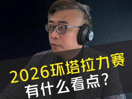 2026 环塔拉力赛正式启幕,总里程 7500km+,其中特殊赛段占比超 60%,涵盖沙漠、戈壁等复杂地形,难度再创新高。赛事汇聚多支车队,吸引中外车手同场竞技,国产厂商全面发力,奇瑞、长城等品牌携车型参赛,新能源、混动车型首次大规模参与长距离越野考验。可以聚焦国产车与新能源的极限表现,这既是对车辆性能的终极检验,也是中国越野实力的集中展示。#2026环塔拉力赛 #国产越野崛起 #环塔赛事