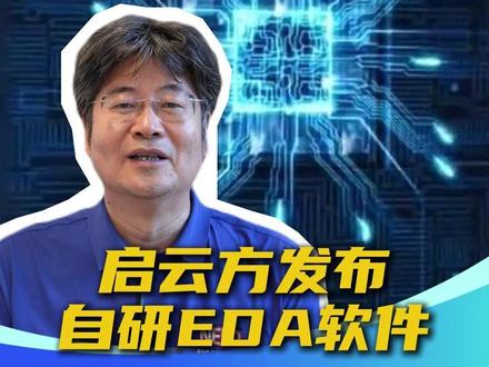 10月15日,深圳湾芯展上,新凯来旗下启云方发布拥有完全自主产权的国内的电子工程EDA的设计软件,深圳卫视科创最前沿独家采访深圳理工大学算力微电子学院院长唐志敏,其直言:将摆脱对国外产品的依赖!
#启云方 #示波器 #EDA #国产自研