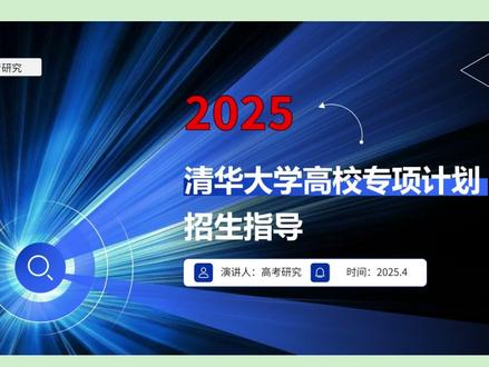 2025年清华大学高校专项计划招生指导