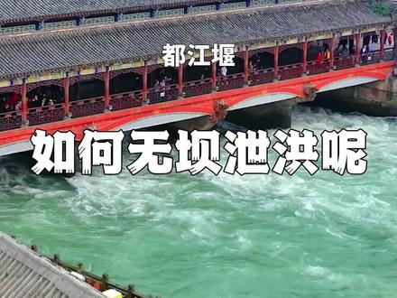 都江堰,2000多年前李冰父子率领当地人建造,让世界震惊的古代水利工程,古人智慧的结晶!#旅行大玩家 #旅行 #都江堰
