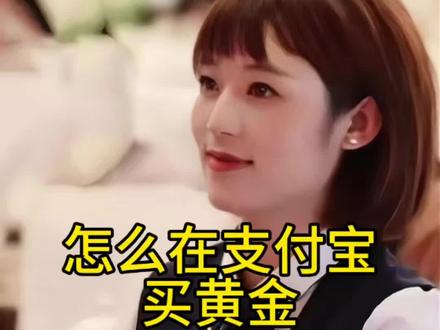 怎么在支付宝低成本买黄金?#黄金#理财干货