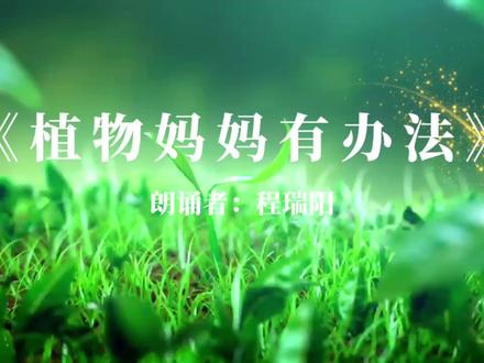 #大自然 植物妈妈有办法