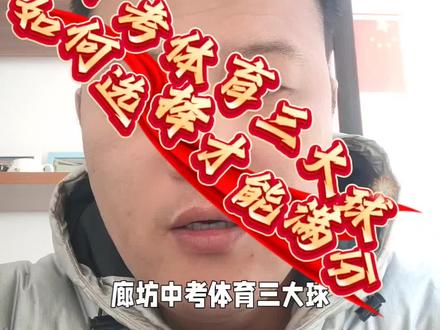三大球如何选择?才能让孩子们满分!#同城精选 #中考体育#寒假