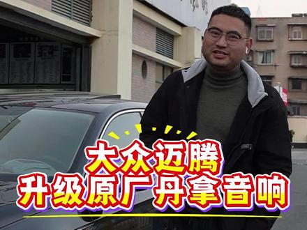 #热爱改装分享 #创作者中心 #创作灵感 大众迈腾心心念念的丹拿音响,今天终于安排了#大众迈腾#丹拿音响#汽车改装升级