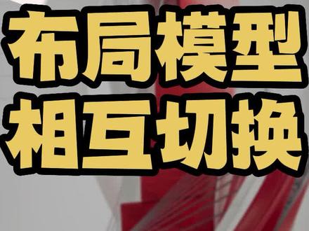 cad布局图怎么转成模型图 cad怎么把模型的图放进布局 cad怎么把模型图放到布局 cad怎么把模型中的部分图放到布局 cad怎么把布局里所有图放到模型里 cad布局里的图如何放到模型里 cad布局空间和模型空间相互转换快捷键CHSPACE cad布局转模型怎么设置 cad教学零基础入门新手必练制图绘图自学教程 CAD入门基础教学自学制图快捷键命令大全技巧免费版教程 cad2022填充标注尺寸图层直线标注样式 autocad室内设计教学培训视频教程 #cad布局 #cad布局转模型 #cad #cad教学 #cad教学零基础 #室内设计师培训 #cad制图 #cad画图 #cad教程 #cad绘图
#cad自学 #CAD基础教学 #CAD入门教程 #CAD入门基础教学 #cad自学入门
#cad制图初学入门 #cad快捷键 #cad练习 #cad快捷键大全 #cad小知识