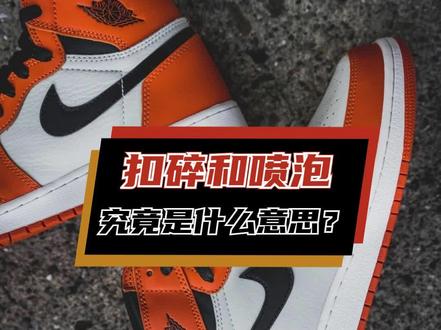 扣碎还是碎扣,傻傻分不清楚~##球鞋文化 #nba #涨知识 #球鞋 #乔丹 #潮流 #时尚
