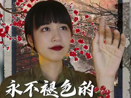 民国情感剧本杀天花板《永不褪色的山楂林》#剧本杀测评 #抖音推理季 #剧本杀 #vlog日常