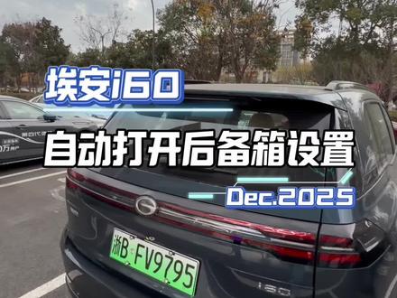 埃安i60自动打开后备箱设置#每天一个用车知识 #埃安i60