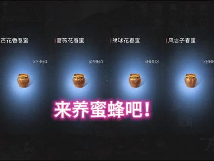 一起来养蜂换物资吧!#明日之后 #明日之后游戏攻略