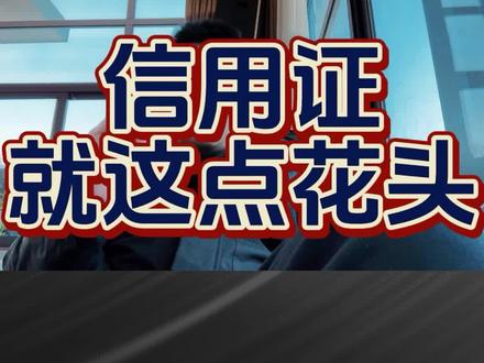 信用证就这点花头@西瓜视频@中视频伙伴计划官号 #信用证 #信用证业务 #大宗 #期货 #期货故事