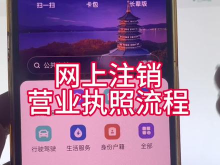 营业执照网上注销流程#个体户注销流程 #营业执照网上注销 #营业执照注销流程