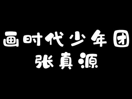 画时代少年团张真源,又是一个帅气的大男孩呀,快来一起画他 #时代少年团 #张真源 #头像 #简笔画