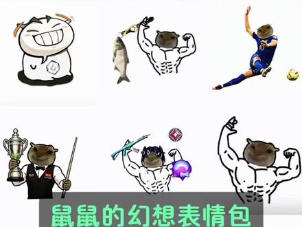 鼠鼠的幻想p图教程 耄耋幻想p图教程来啦 #醒图焚决的神 #醒门永存 #人类对醒图的开发不足百分之一 #鼠鼠的幻想 鼠鼠健身的表情包 耄耋幻想p图 耄耋幻想创意贴纸 耄耋健身房p图 耄耋健身p图教程 耄耋健身抠图 耄耋健身表情包 #打工人 上班