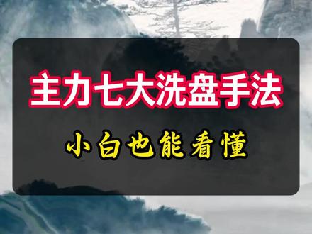 主力七大洗盘手法,小白也能看懂! #游资#游资心法#大A#财经#投资
