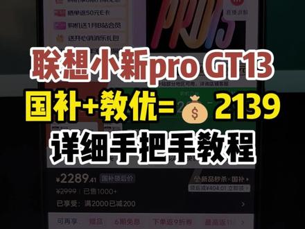 联想小新pro GT 13英寸可以2139拿下教程! 联想小新pro GT13英寸发布啦!搭载3.5K超清屏幕,骁龙8至尊版处理器!配置拉满!联想小新ProGT13英寸首发即破价,国补叠加教育优惠后可以2139拿下了!#联想小新progt13 #联想小新progt #最低价 #小新progt #平板电脑