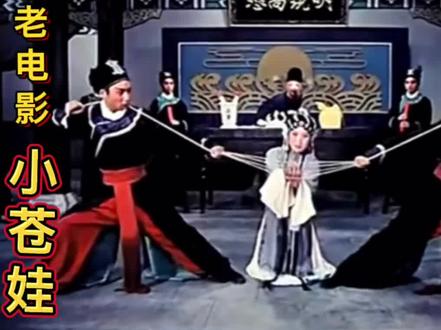曲剧老电影《卷席筒》苍娃探监选段,小苍娃善良、可爱、机智,嫂嫂张氏秀美贤惠,金哥玉妮伶俐乖巧,海连池把小苍娃演活了,董秀娟扮演的嫂子张氏堪称经典,一起重看当年看过的露天老电影#老电影#卷席筒#小苍娃#豫剧#曲剧卷席筒 #小苍娃离开了登封小县 #怀旧经典 #海连池 #海连池大师的戏百听不厌