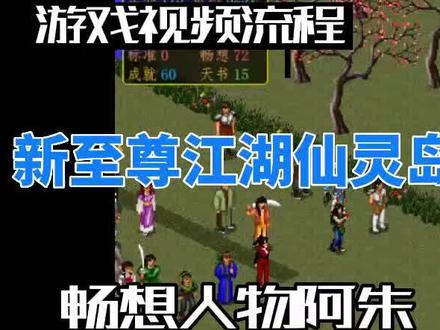 新至尊江湖畅想人物仙灵岛之战-岛六单通(完结篇) #怀旧游戏 #经典游戏 #金庸群侠传mud #新至尊江湖