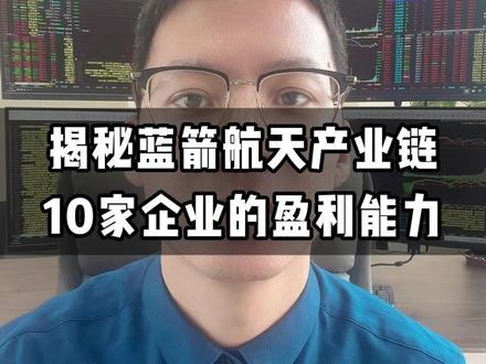 揭秘蓝箭航天产业链
10家企业的盈利能力#蓝箭航天 #商业航天 #股民 #财经