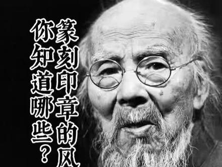 篆刻印文还有几种不同的表现形式也应该了解 篆刻不是只有常规的工稳和写意风格,有的印文学了也没什么意义#篆刻 #传统文化 #高手在民间 #手艺人 #书法