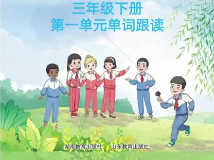 新版湘鲁版英语三下第一单元单词跟读#一起学英语