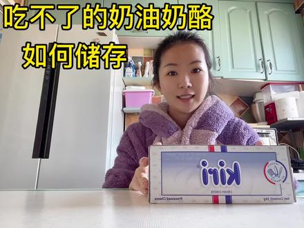 #甜品治愈一切 用不完吃不了的奶油奶酪\奶油芝士如何储存?#给生活加点甜😋每天都快乐一点