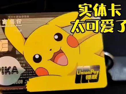 #宝可梦 #招商银行 今天拿到了这张透明宝可梦联名卡,实物真的是炒鸡可爱 #招商银行皮卡丘宝可梦联名