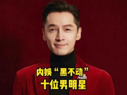 内娱“黑不动”的十位男明星,你最喜欢哪一位呢? #内娱 #娱乐圈 #男明星 #娱乐 #演员
