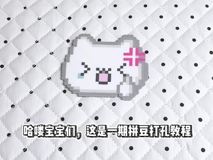 拼豆打孔教程(超详细版)
#拼豆 #手作diy #手工 #拼豆教程 #拼豆日常