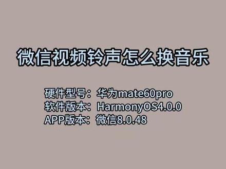 微信视频铃声怎么换音乐 #科技 #科普